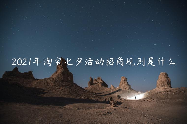 2023年淘寶七夕活動(dòng)招商規(guī)則是什么